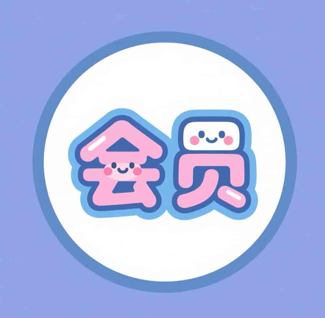 开通会员