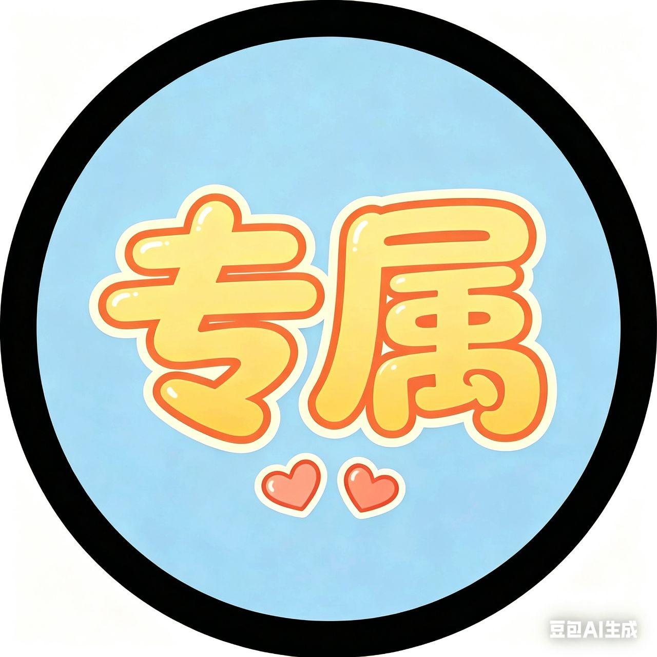 会员专属