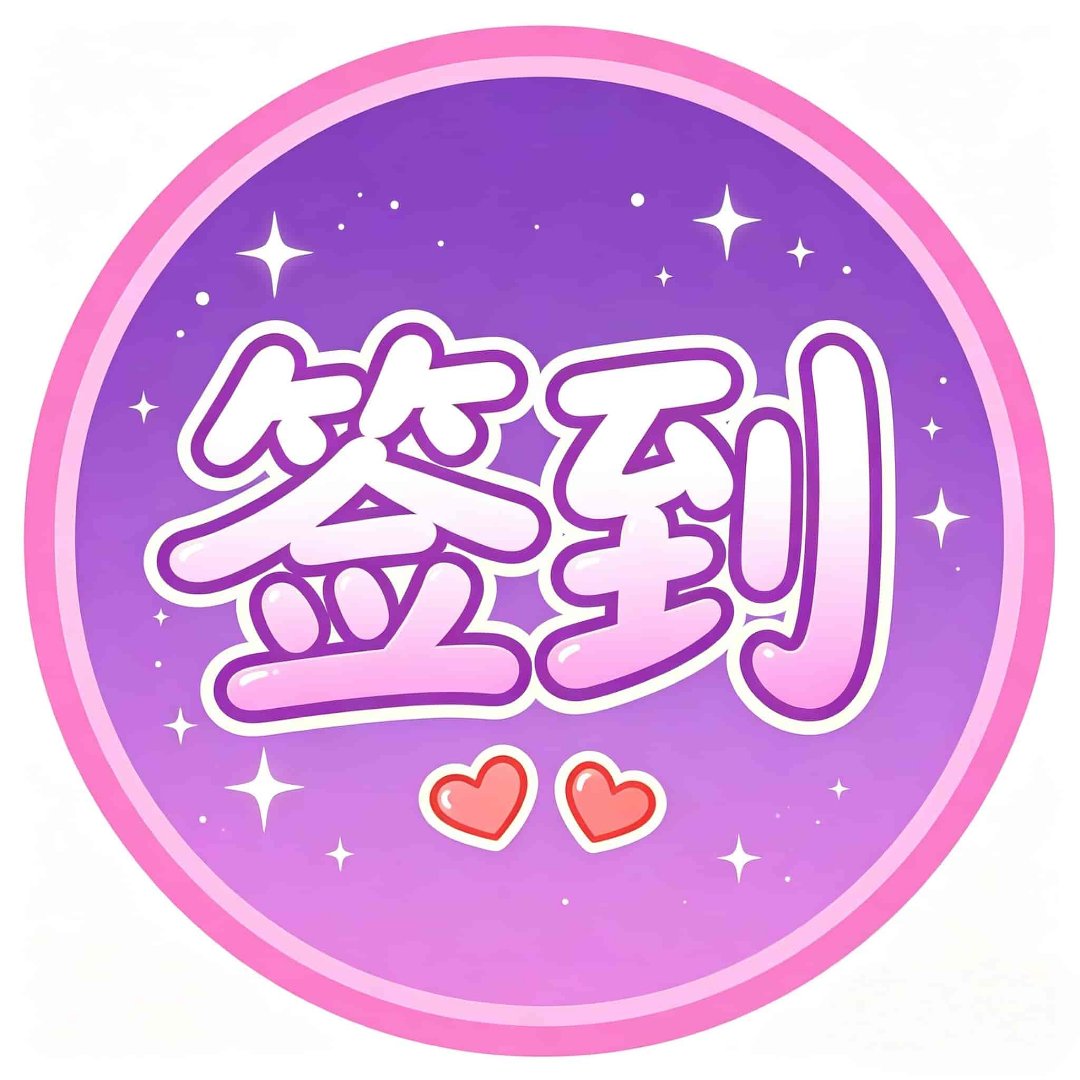 打卡签到