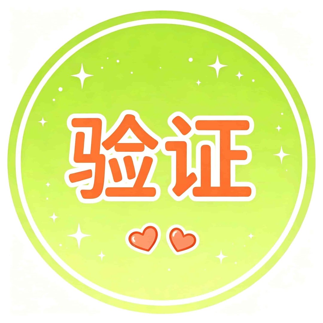 佳丽验证